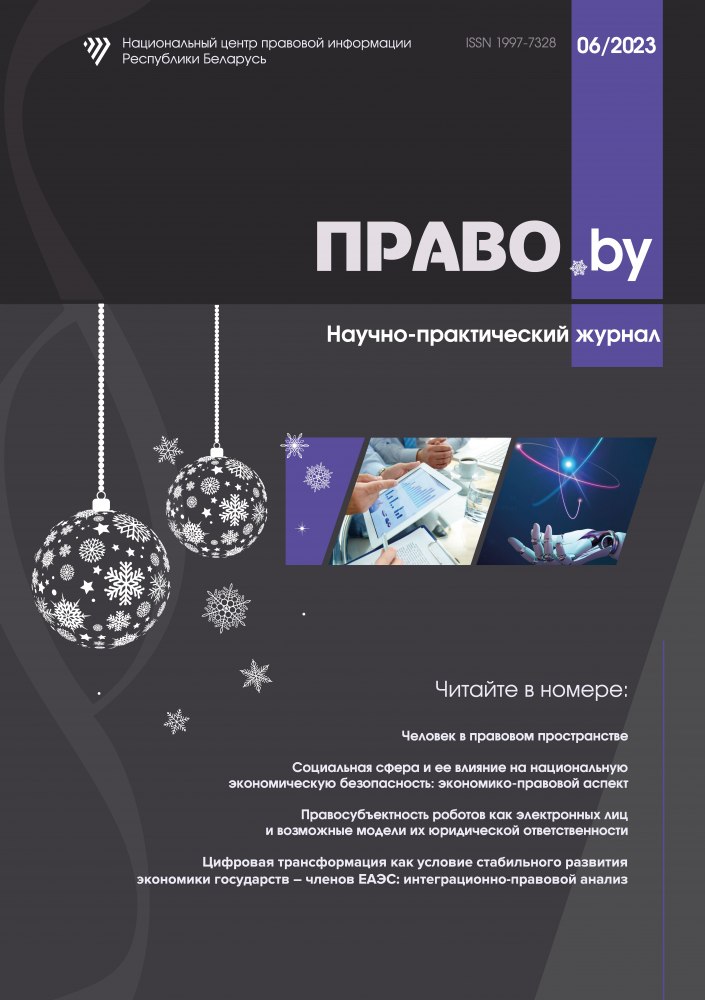Научно-практический журнал «ПРАВО.by»