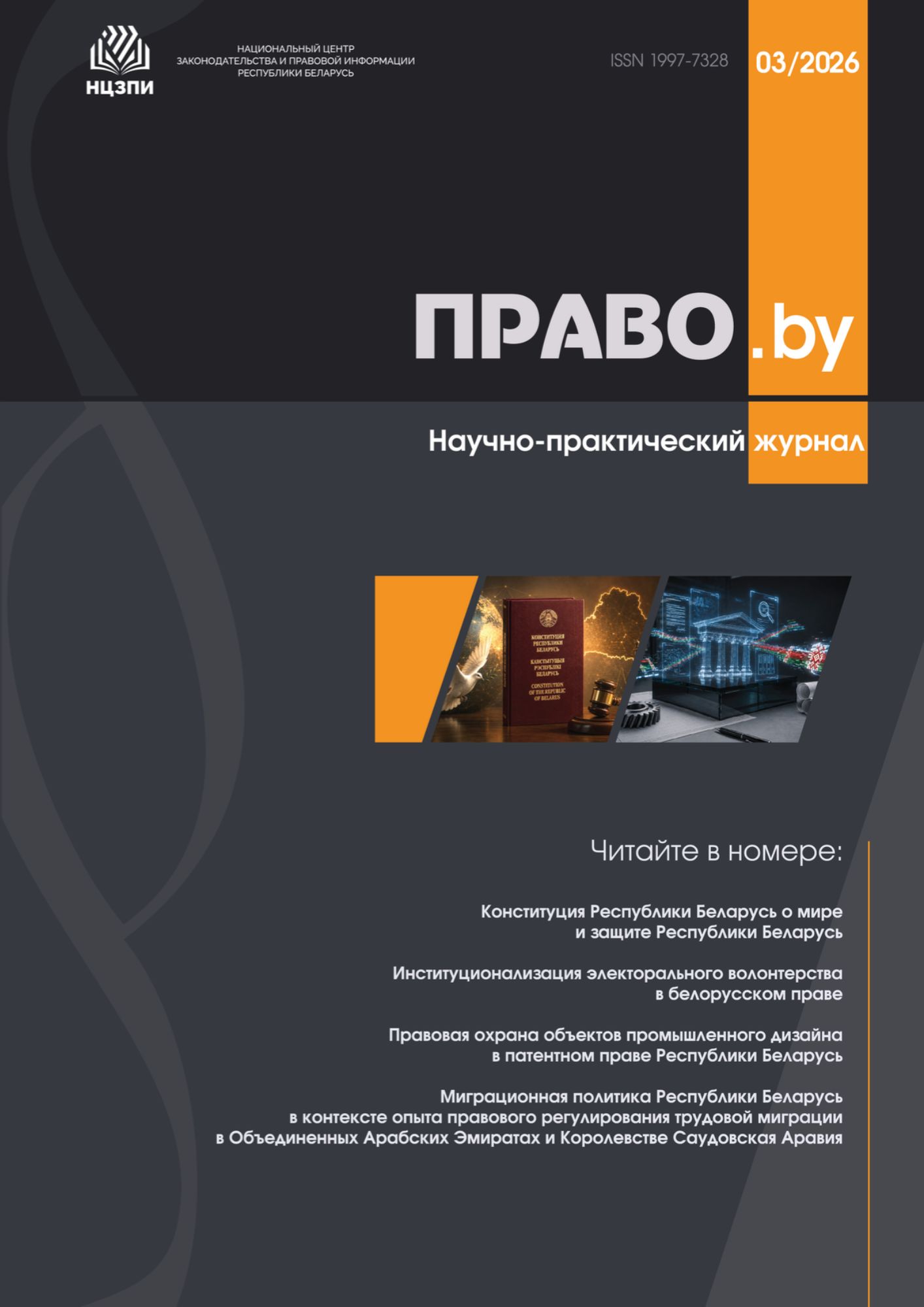 Научно-практический журнал "ПРАВО.by" № 3/2026 (Электронная версия)