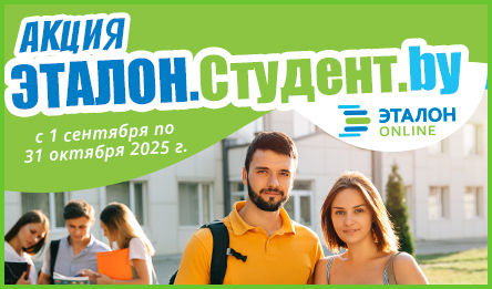 ЭТАЛОН.Студент.by