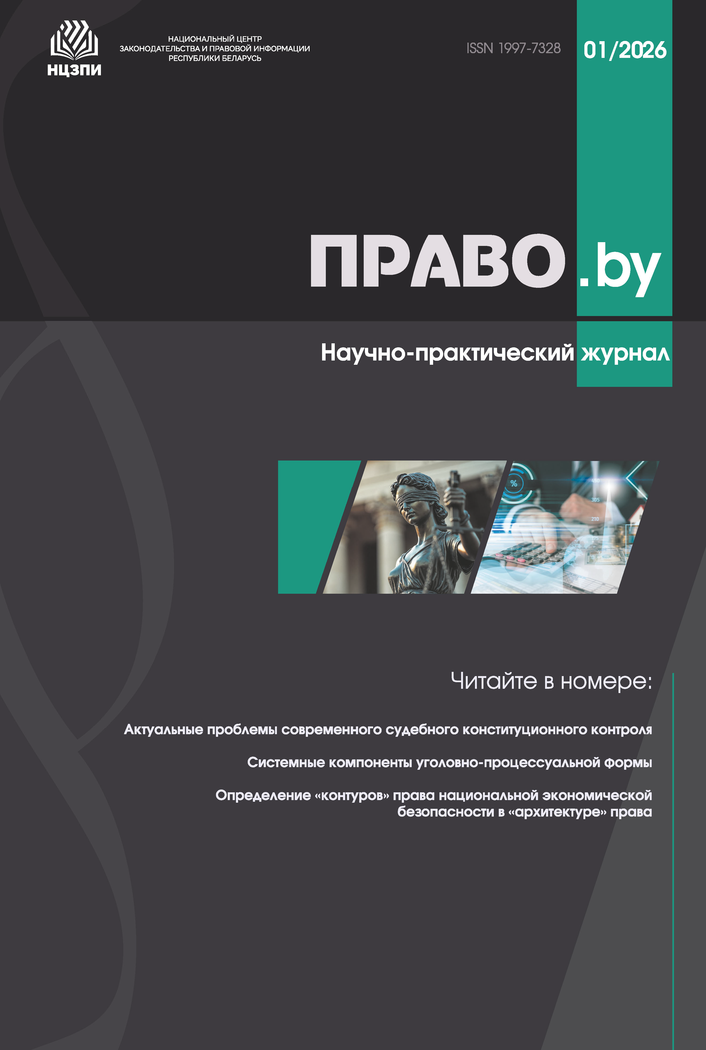 Научно-практический журнал "ПРАВО.by" № 1/2026 (Электронная версия)