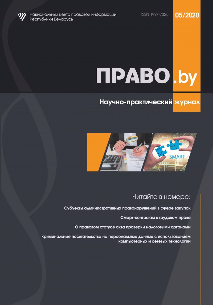 Научно-практический журнал «ПРАВО.by»
