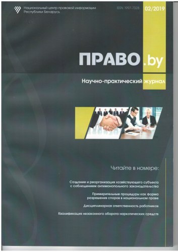 Научно-практический журнал «ПРАВО.by»