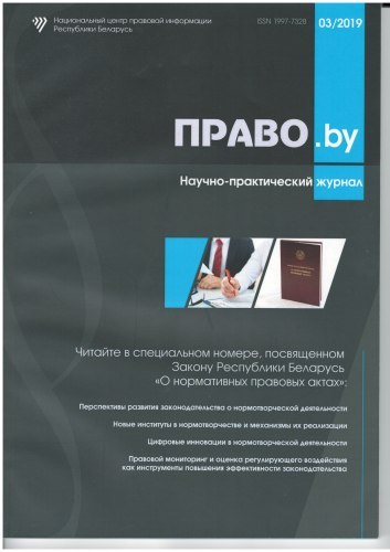 Научно-практический журнал «ПРАВО.by»