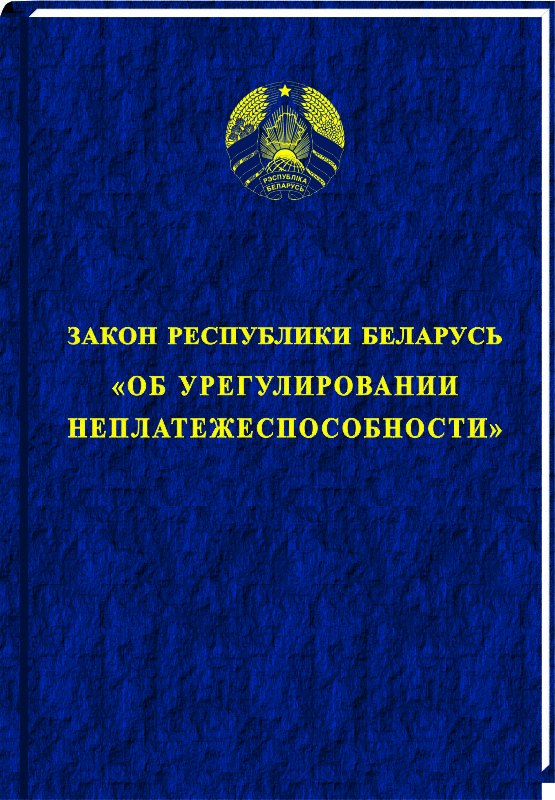 Закон Республики Беларусь «Об урегулировании неплатежеспособности»
