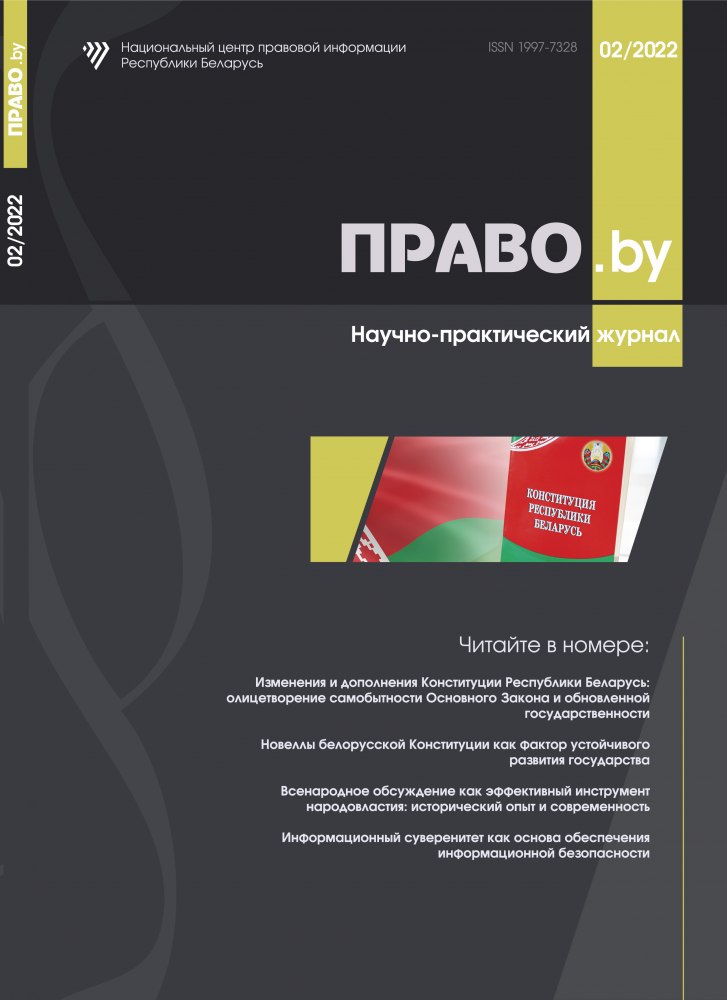 Научно-практический журнал «ПРАВО.by»
