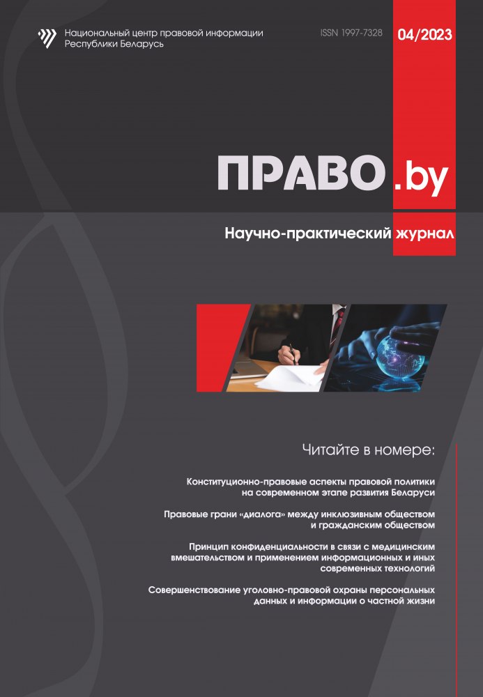 Научно-практический журнал «ПРАВО.by»