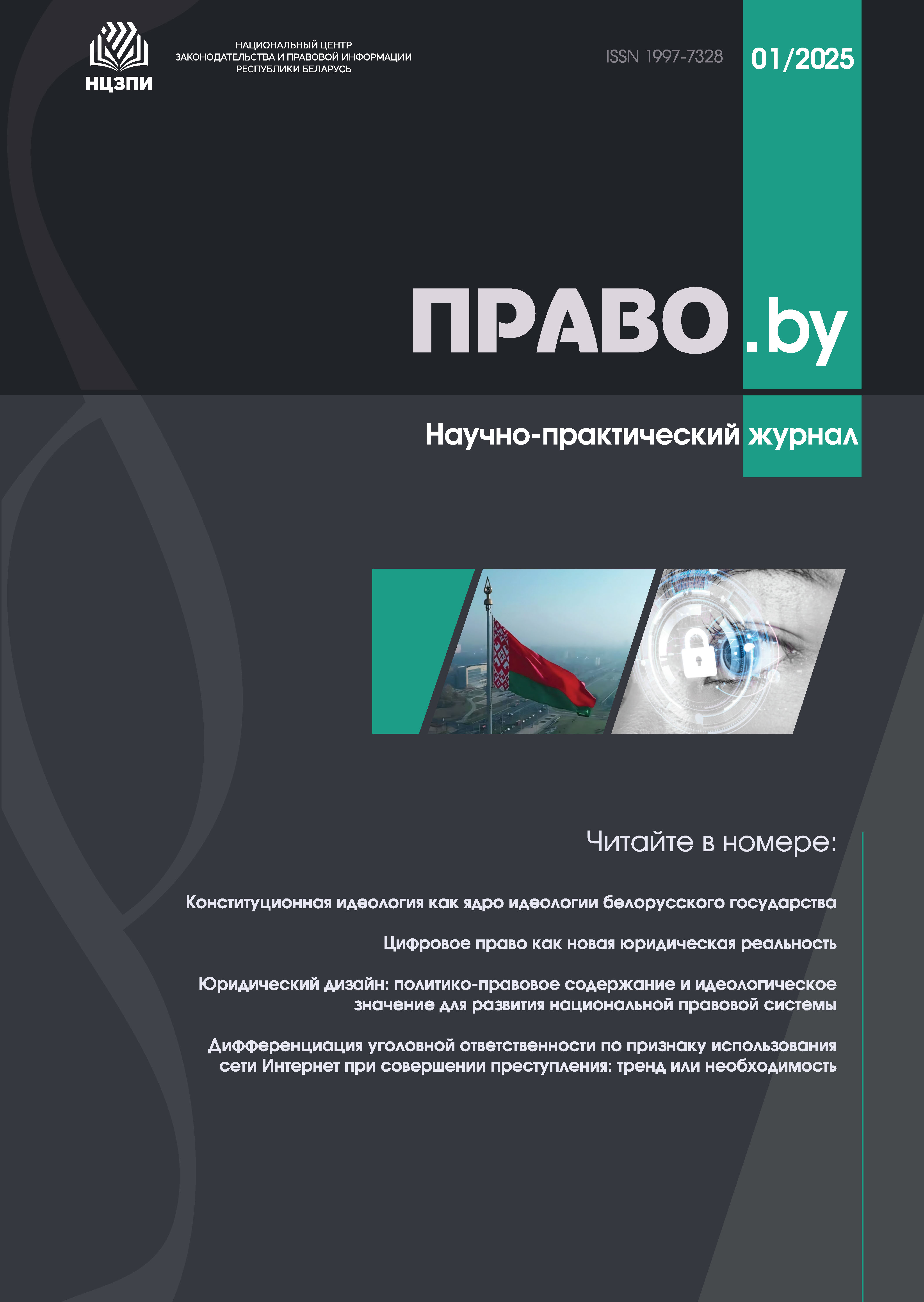 Научно-практический журнал "ПРАВО.by" № 1/2025