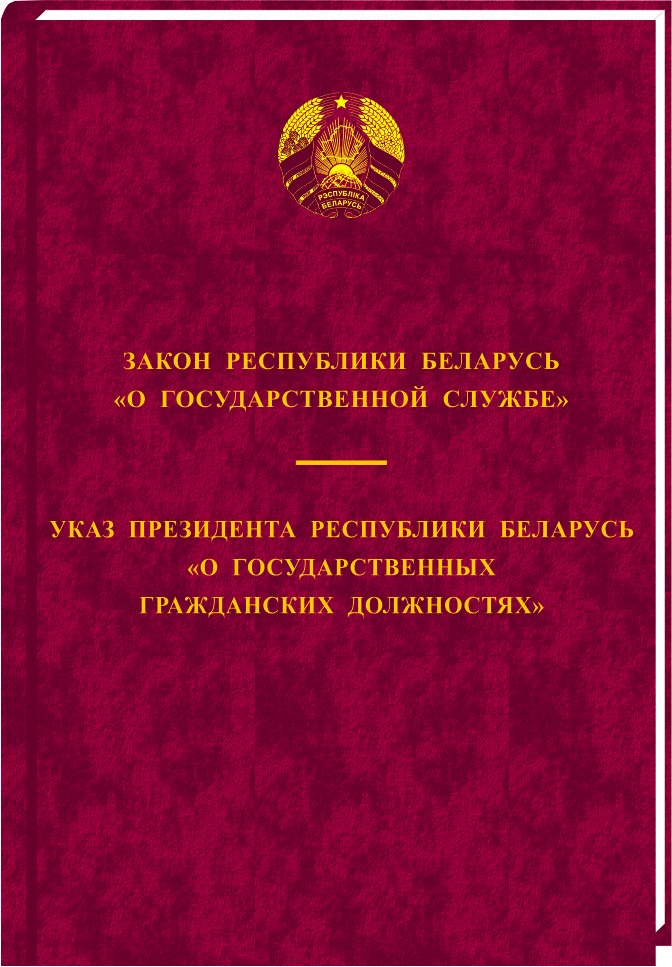 Закон Республики Беларусь «О государственной службе». Указ Президента Республики Беларусь «О государственных гражданских должностях»