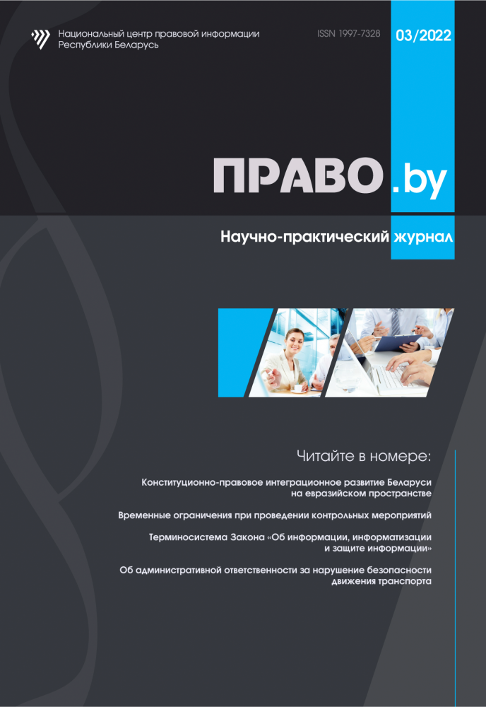 Научно-практический журнал «ПРАВО.by»