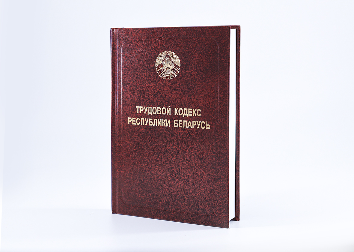 Трудовой кодекс Республики Беларусь