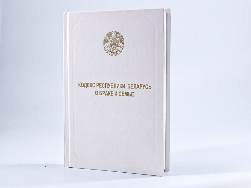Кодекс Республики Беларусь о браке и семье