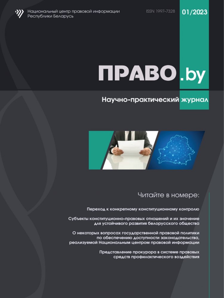 Научно-практический журнал «ПРАВО.by»