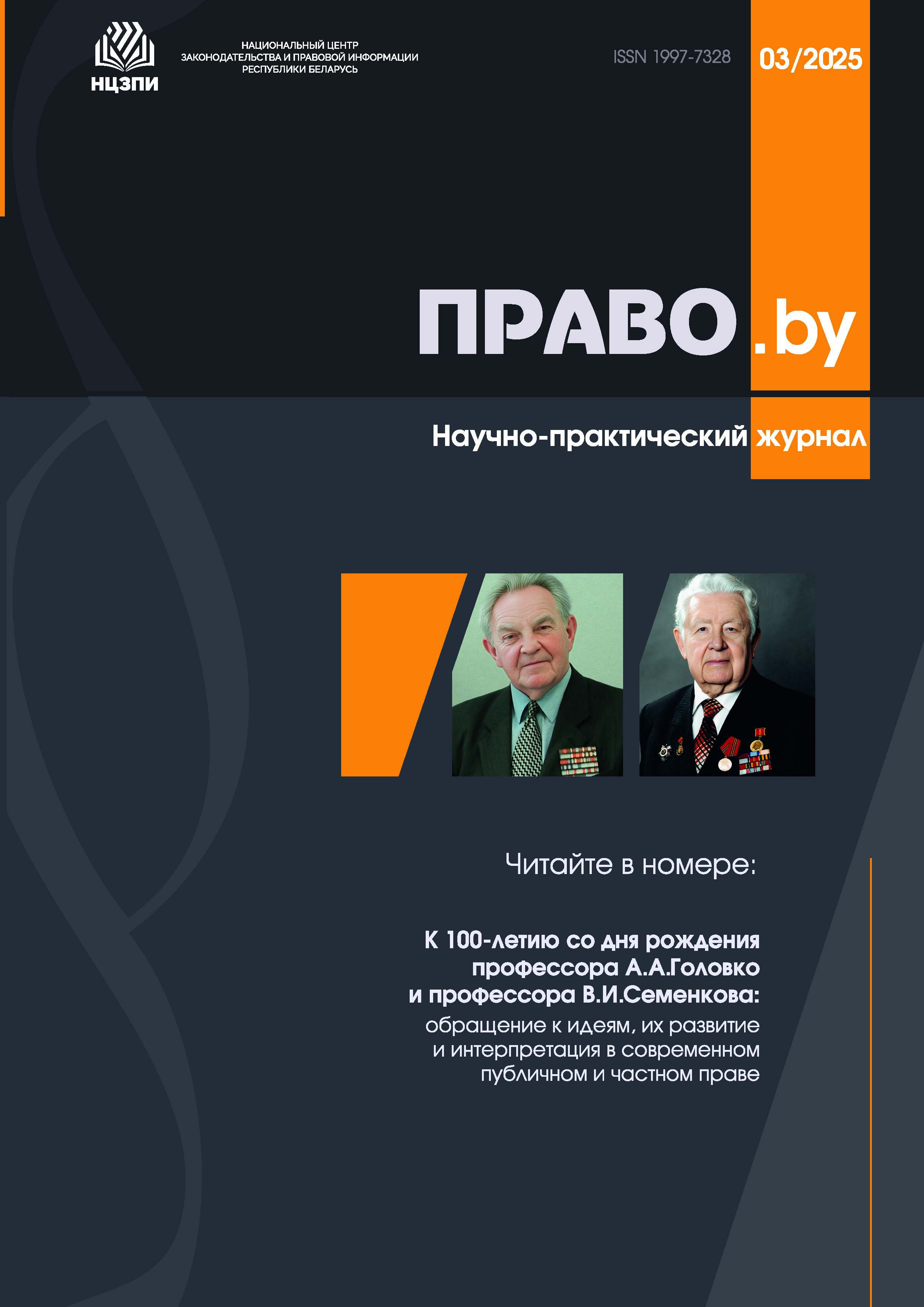 Научно-практический журнал "ПРАВО.by" №3/2025