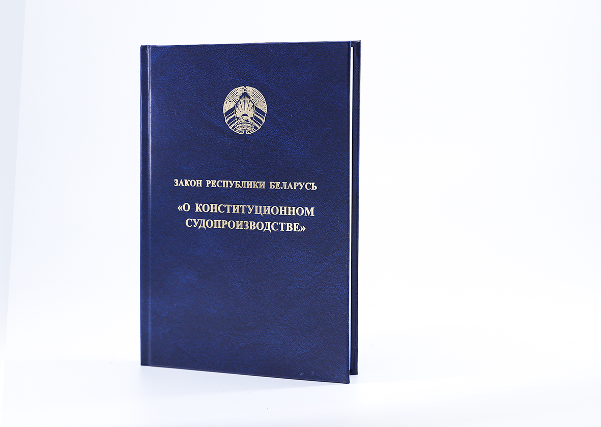 Закон Республики Беларусь «О конституционном судопроизводстве»