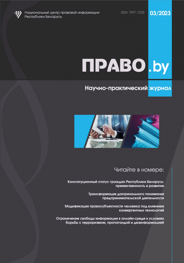 Научно-практический журнал «ПРАВО.by»