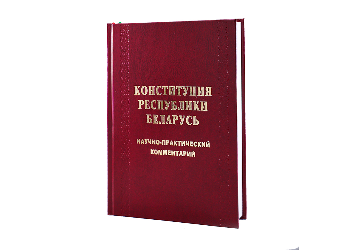 Конституция Республики Беларусь. Научно-практический комментарий