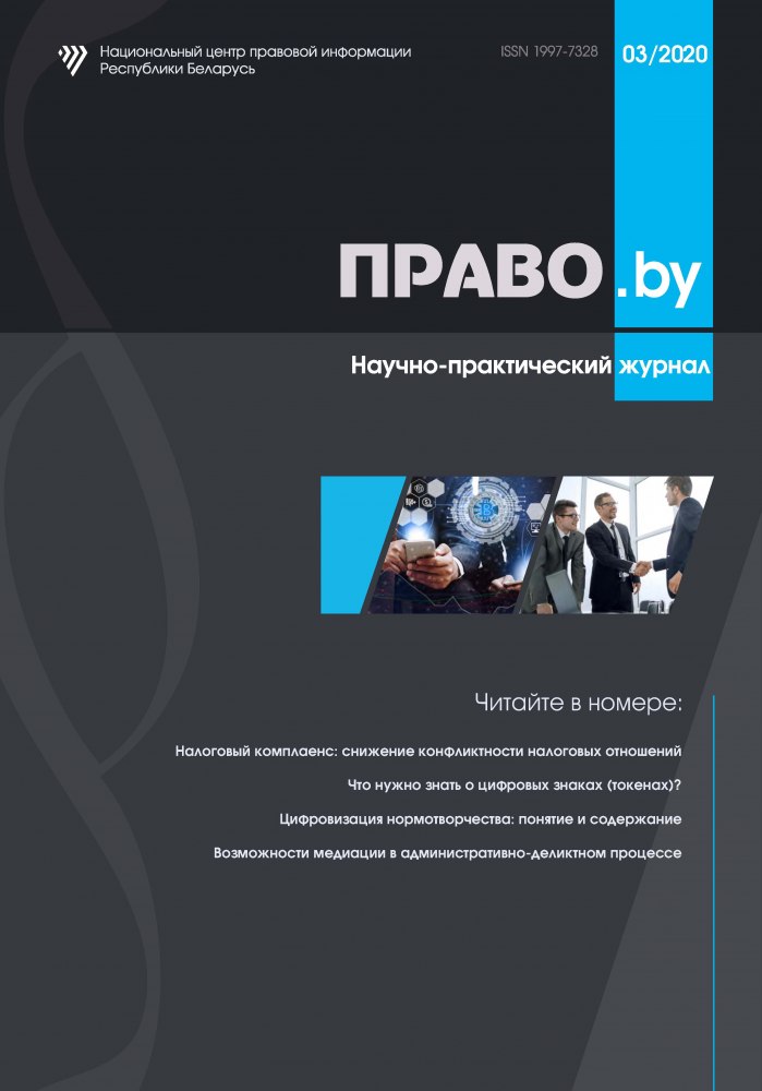 Научно-практический журнал «ПРАВО.by»
