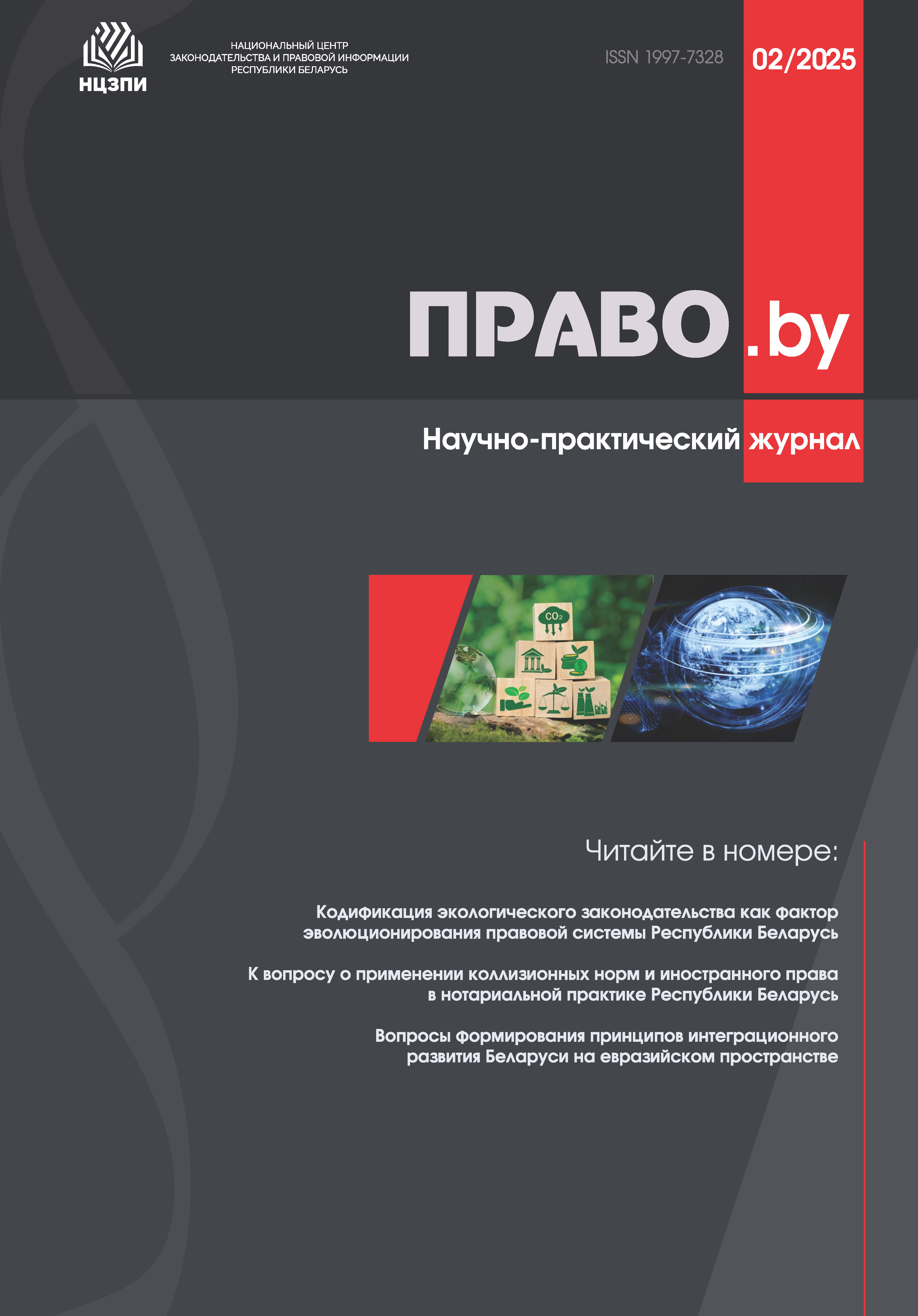 Научно-практический журнал "ПРАВО.by"