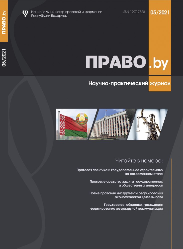 Научно-практический журнал «ПРАВО.by»