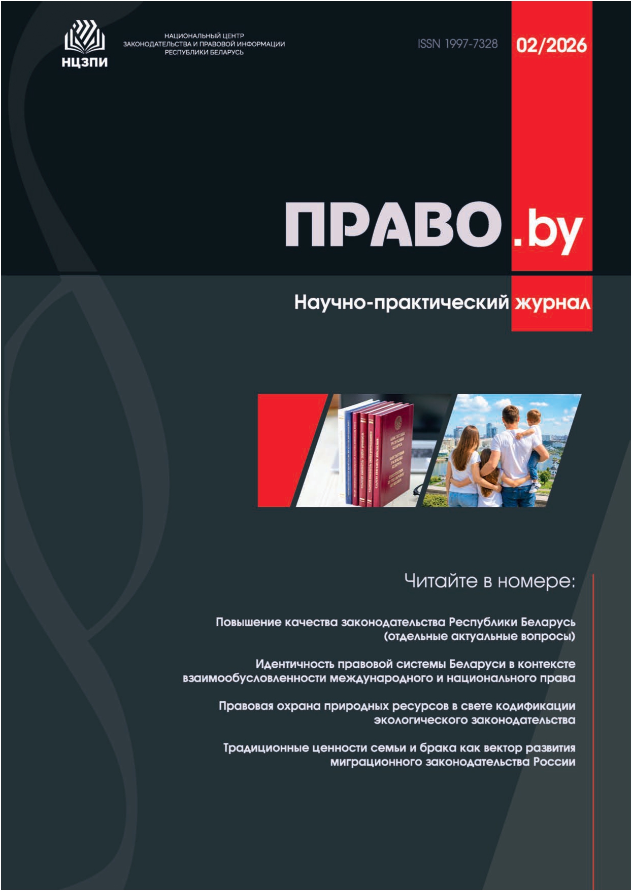 Научно-практический журнал "ПРАВО.by" № 2/2026 (электронная версия)