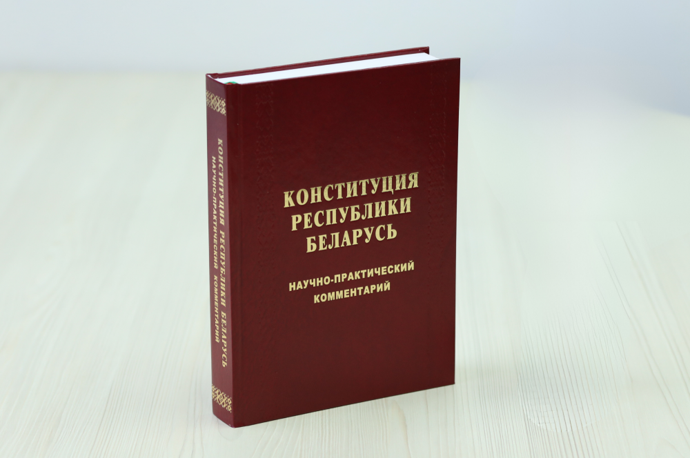 konstitutsiya-respubliki-belarus-nauchno-prakticheskiy-kommentariy_1