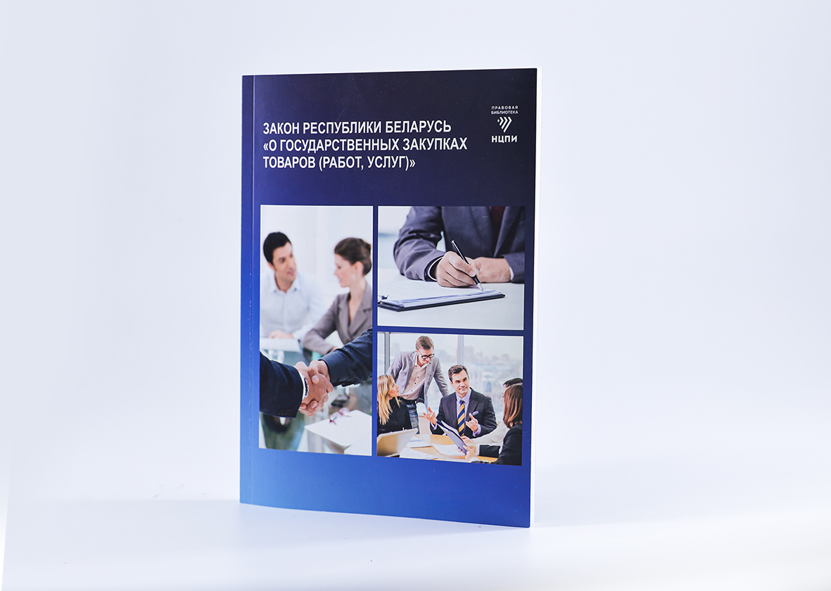 Закон Республики Беларусь «О государственных закупках товаров (работ, услуг)»