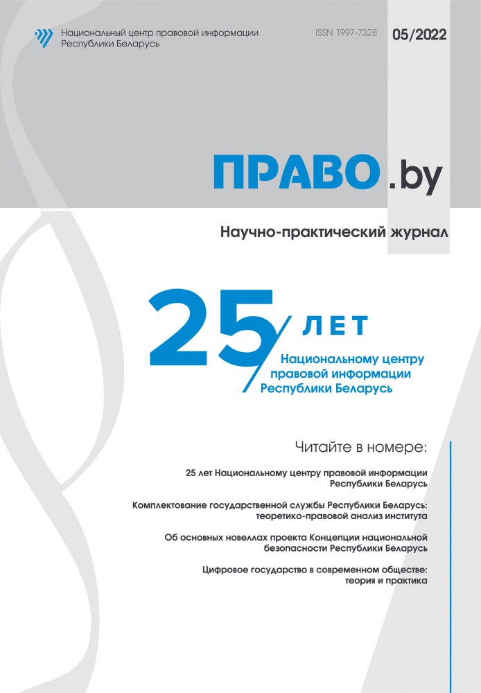 Научно-практический журнал «ПРАВО.by»
