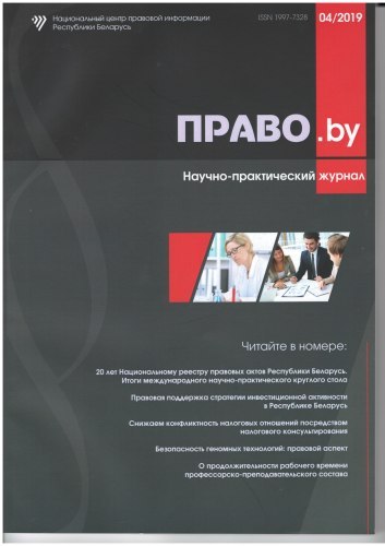 Научно-практический журнал «ПРАВО.by»