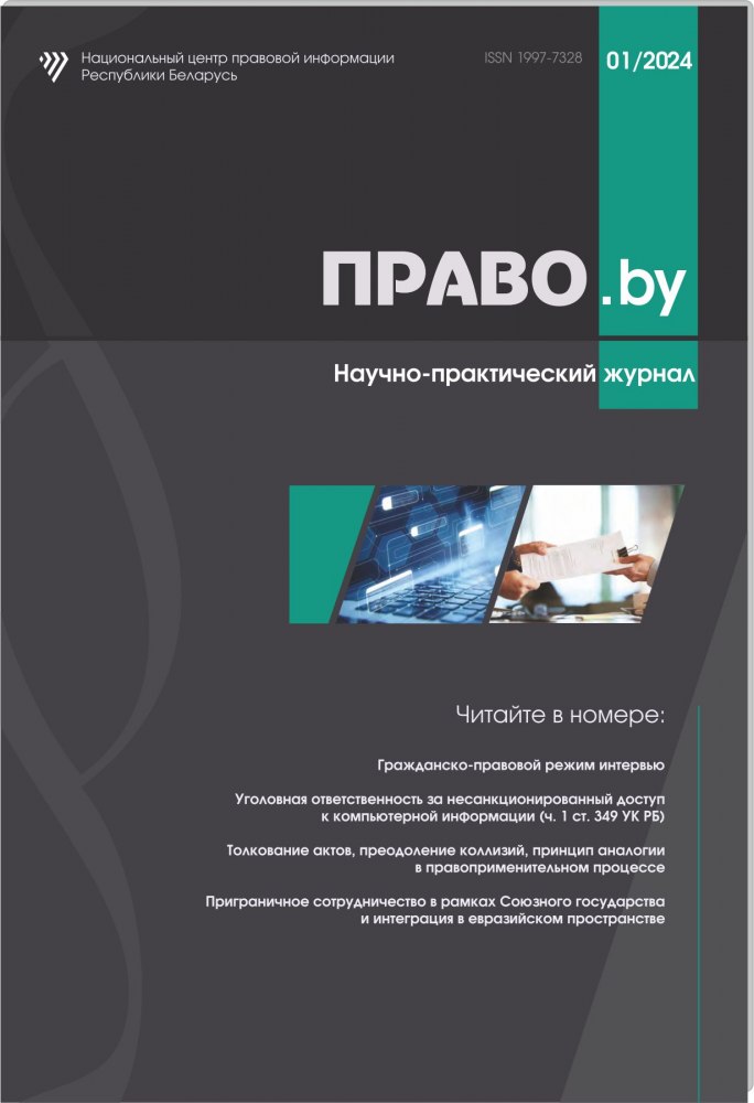 Научно-практический журнал «ПРАВО.by»