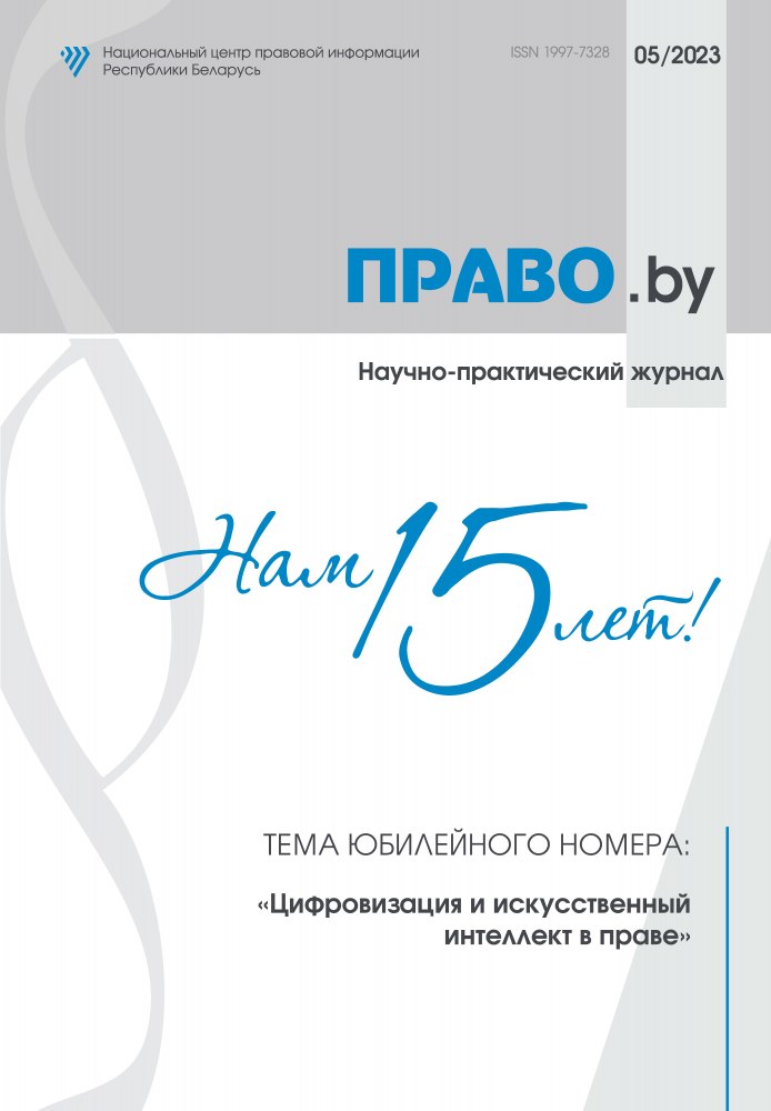Научно-практический журнал «ПРАВО.by»