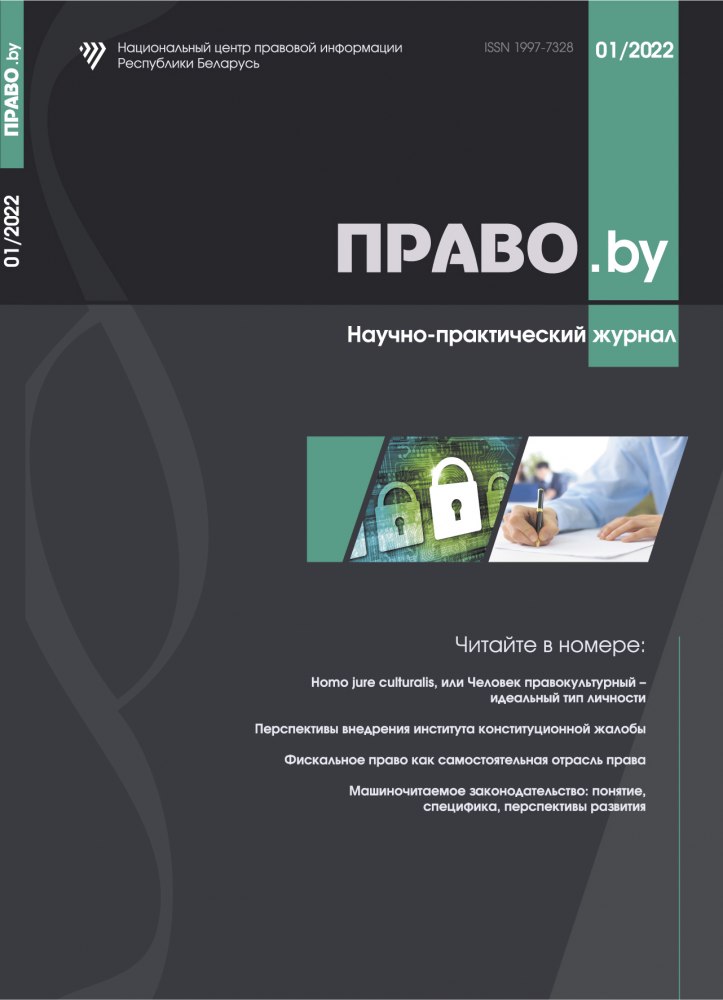 Научно-практический журнал «ПРАВО.by»