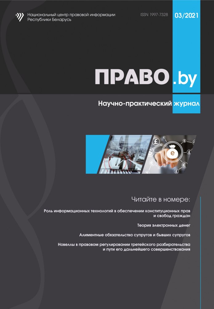 Научно-практический журнал «ПРАВО.by»
