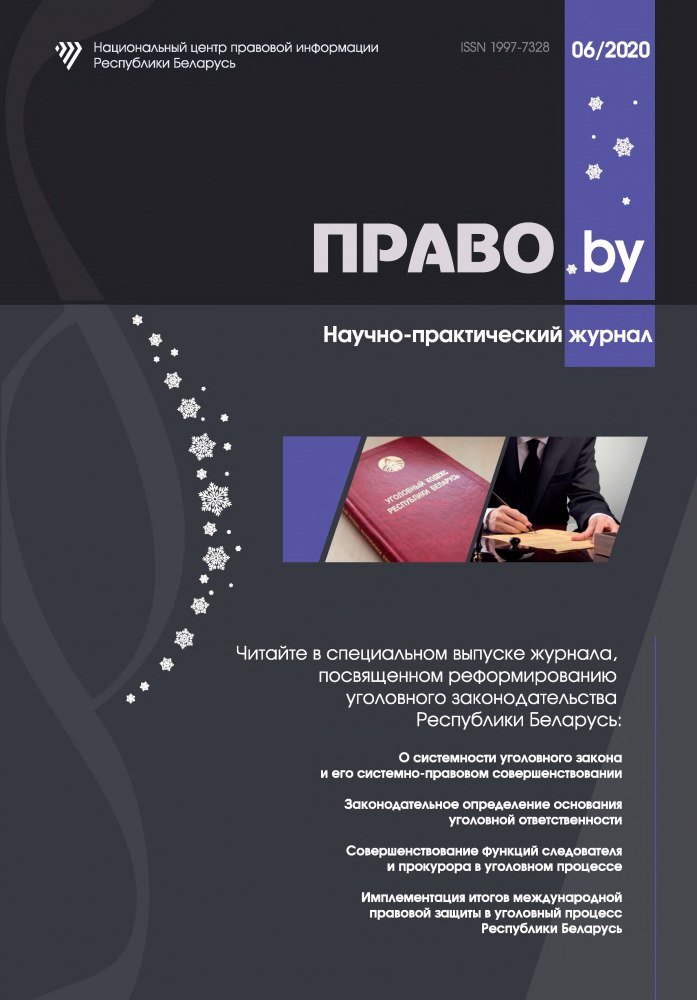 Научно-практический журнал «ПРАВО.by»
