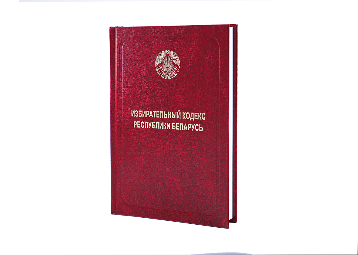 Избирательный кодекс Республики Беларусь