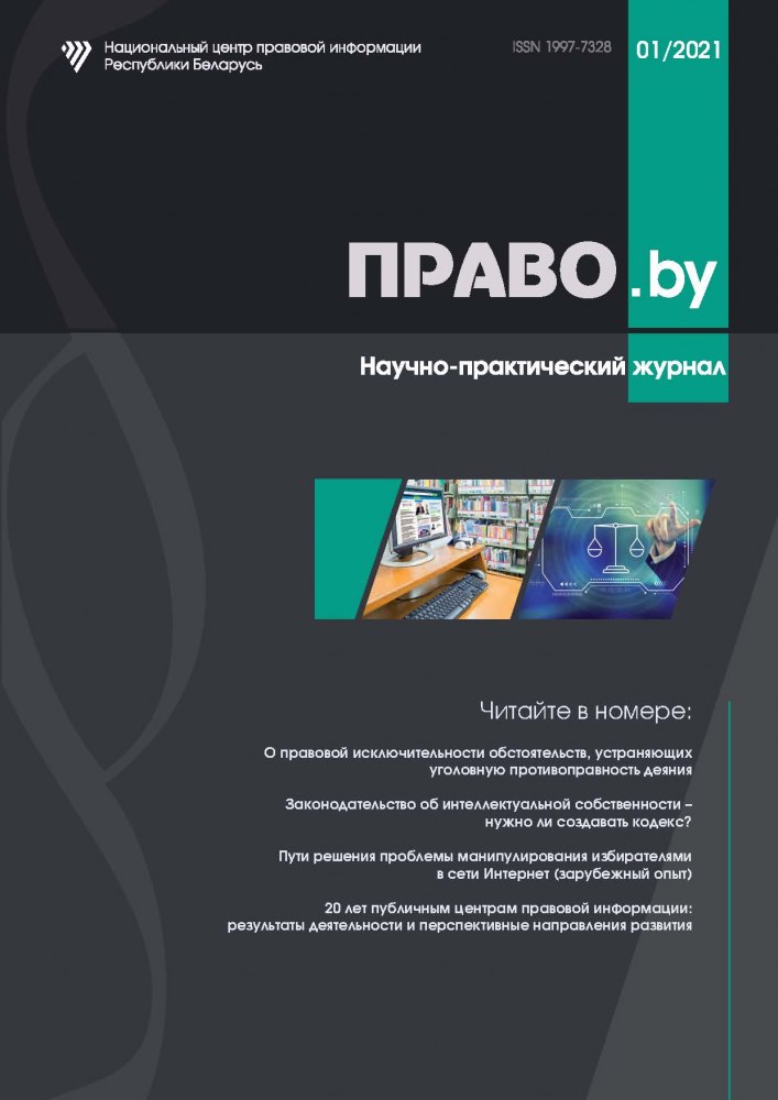 Научно-практический журнал «ПРАВО.by»