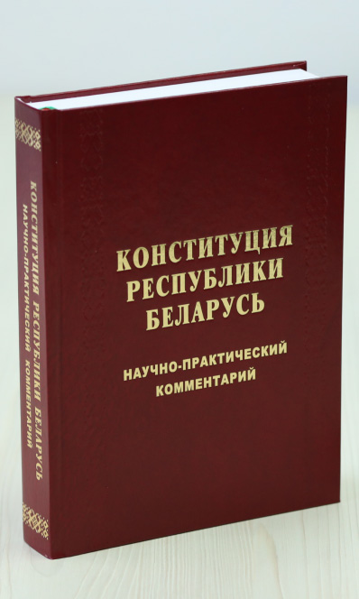 ”Конституция Республики Беларусь. Научно-практический комментарий“ – уникальное печатное издание НЦПИ ”Конституция Республики Беларусь. Научно-практический комментарий“ – уникальное печатное издание НЦПИ