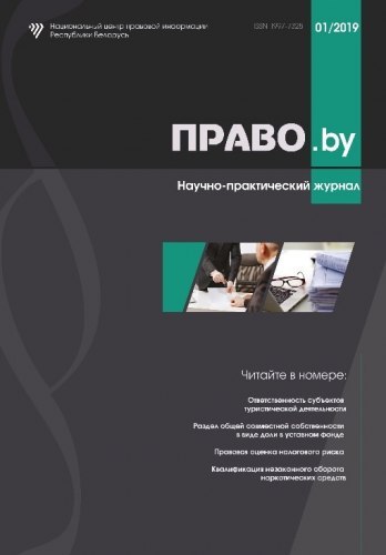 Научно-практический журнал «ПРАВО.by»