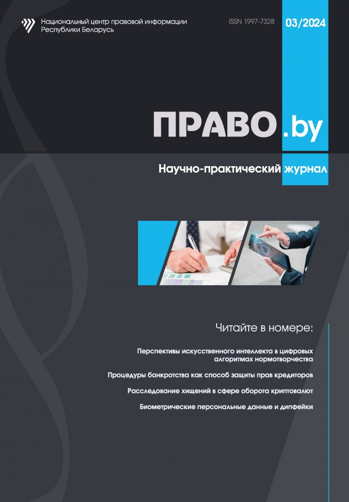 Научно-практический журнал «ПРАВО.by»