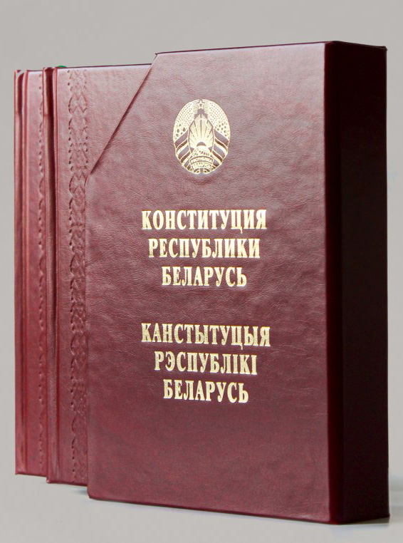 НЦПИ выпущено сувенирное печатное издание Конституции Республики Беларусь НЦПИ выпущено сувенирное печатное издание Конституции Республики Беларусь