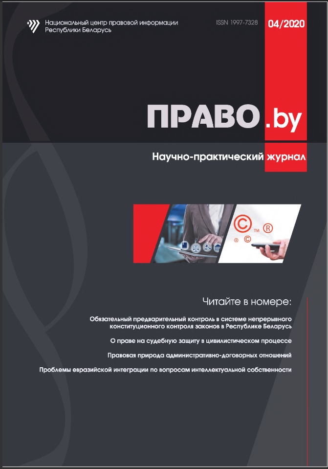 Научно-практический журнал «ПРАВО.by»