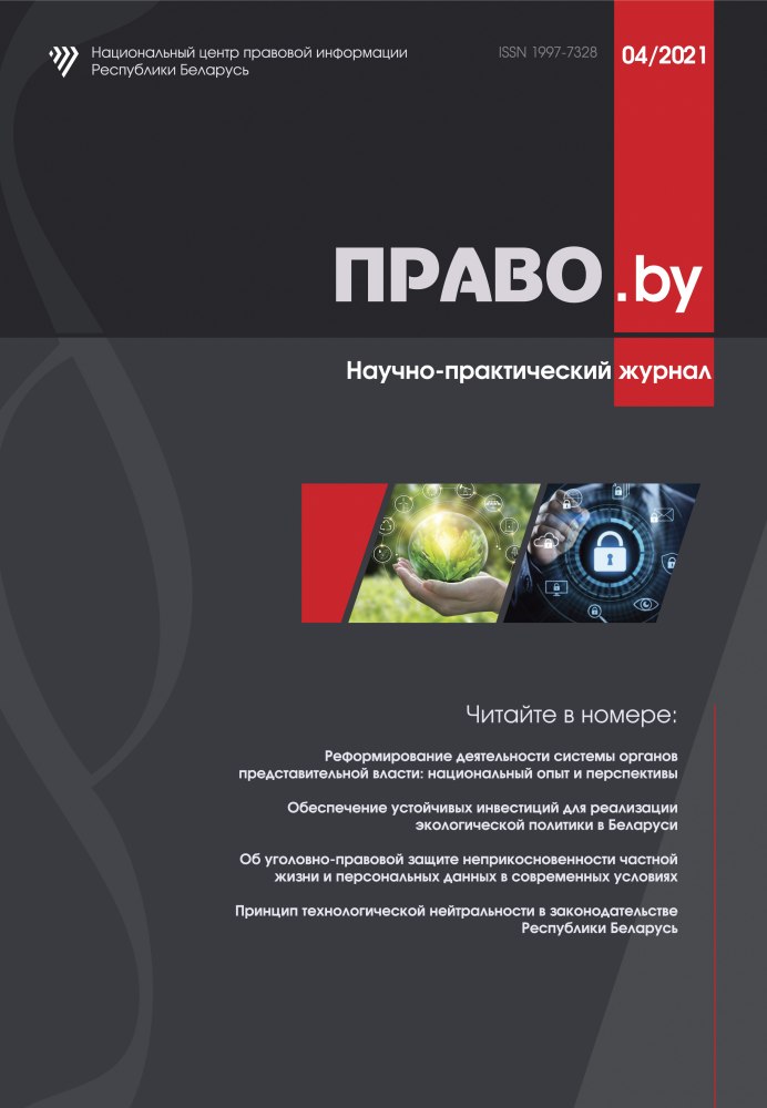 Научно-практический журнал «ПРАВО.by»