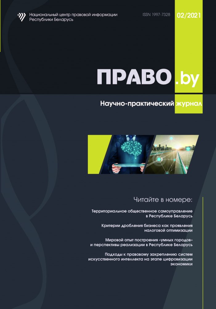 Научно-практический журнал «ПРАВО.by»