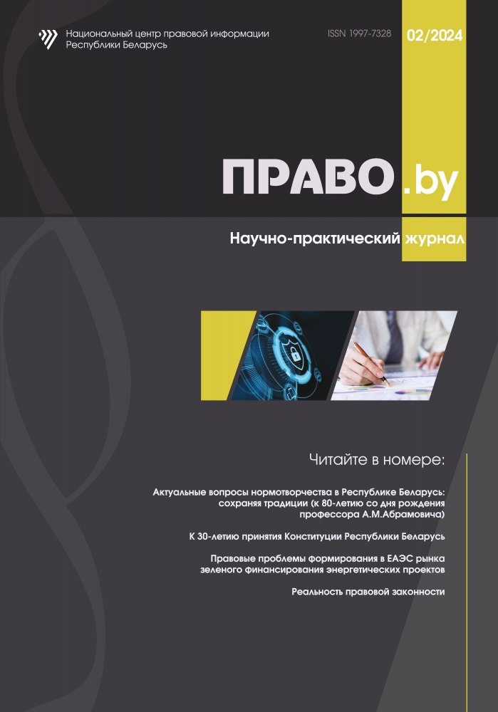 Научно-практический журнал «ПРАВО.by»