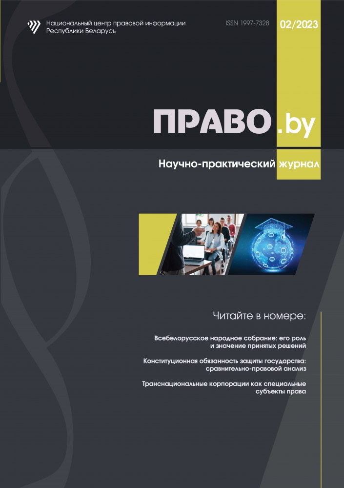 Научно-практический журнал «ПРАВО.by»