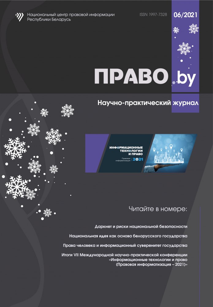 Научно-практический журнал «ПРАВО.by»