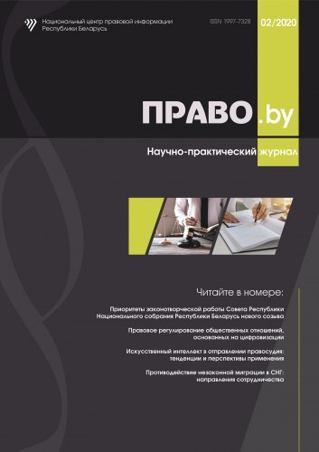 Научно-практический журнал «ПРАВО.by»